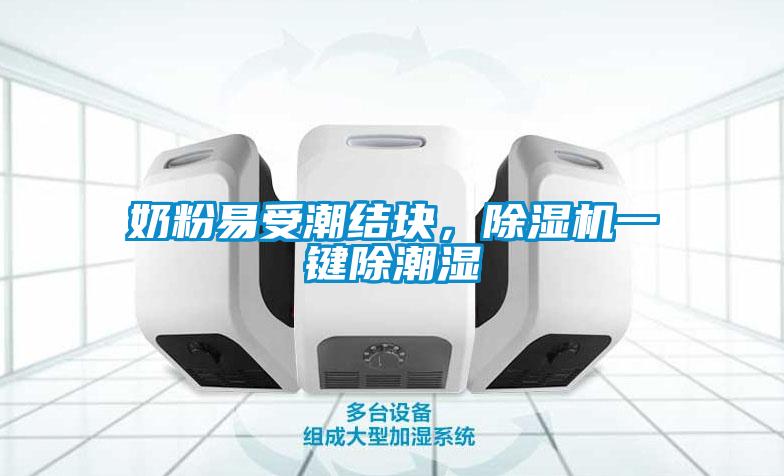 奶粉易受潮結(jié)塊，除濕機(jī)一鍵除潮濕