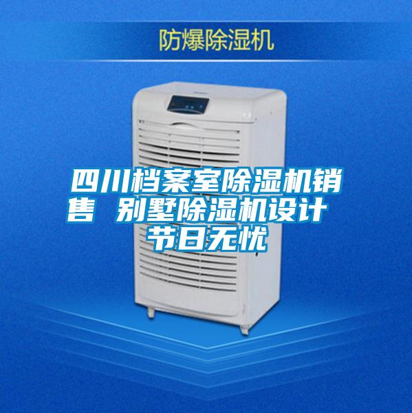 四川檔案室除濕機(jī)銷(xiāo)售 別墅除濕機(jī)設(shè)計(jì) 節(jié)日無(wú)憂(yōu)