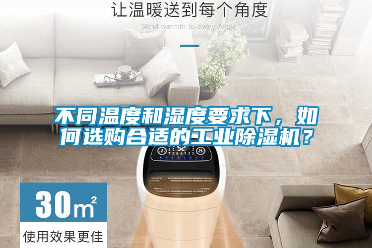 不同溫度和濕度要求下，如何選購合適的工業(yè)除濕機(jī)？