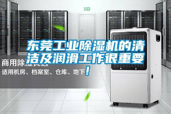 東莞工業(yè)除濕機(jī)的清潔及潤滑工作很重要！