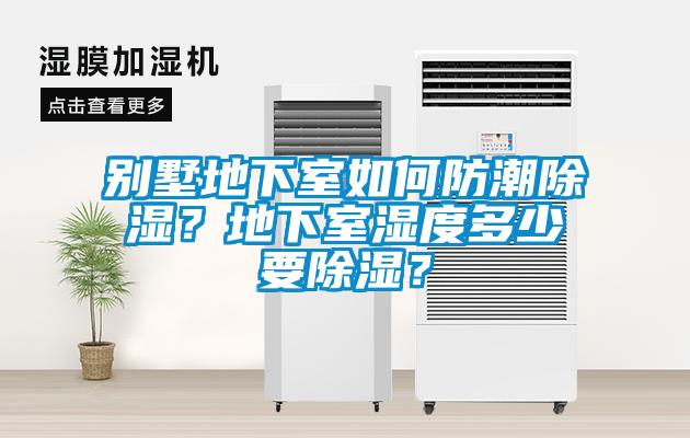 別墅地下室如何防潮除濕？地下室濕度多少要除濕？