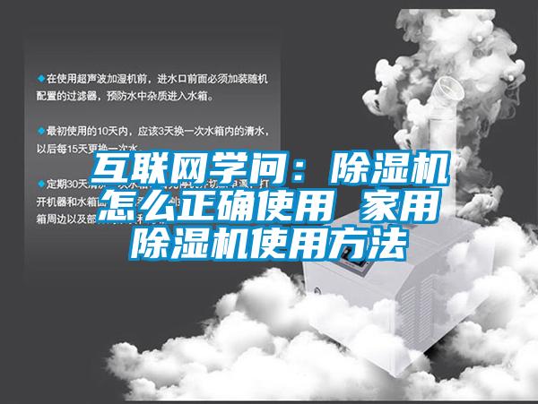互聯(lián)網(wǎng)學(xué)問(wèn)：除濕機(jī)怎么正確使用 家用除濕機(jī)使用方法
