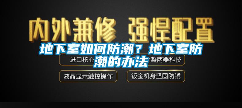 地下室如何防潮？地下室防潮的辦法