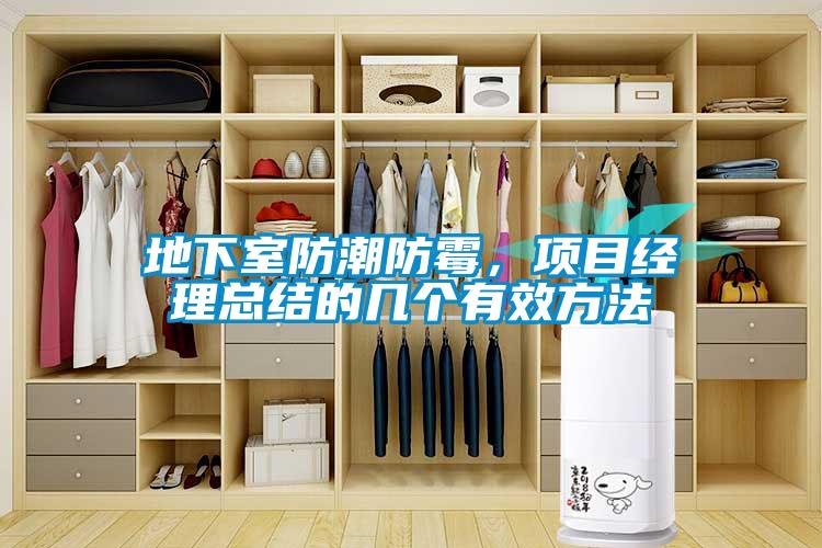 地下室防潮防霉，項(xiàng)目經(jīng)理總結(jié)的幾個(gè)有效方法