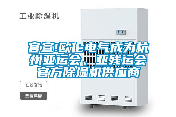 官宣!歐倫電氣成為杭州亞運會、亞殘運會官方除濕機供應(yīng)商