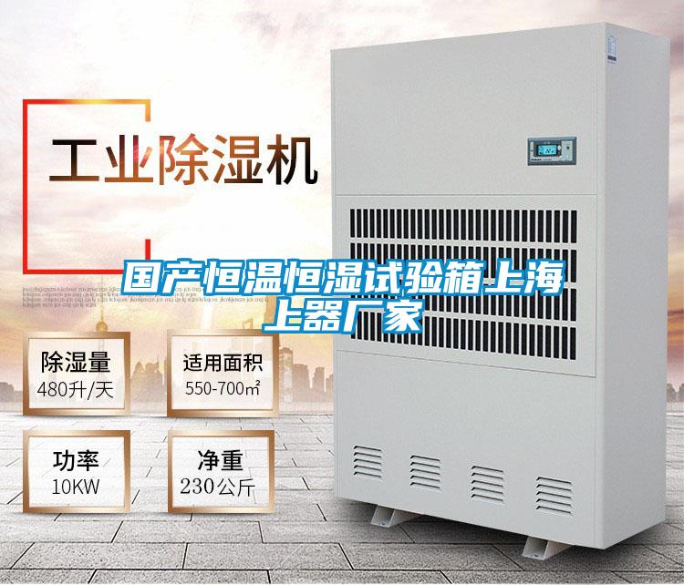 國產(chǎn)恒溫恒濕試驗(yàn)箱上海上器廠家