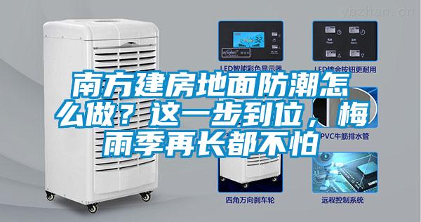 南方建房地面防潮怎么做？這一步到位，梅雨季再長(zhǎng)都不怕