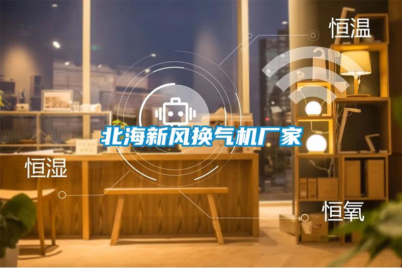 北海新風(fēng)換氣機廠家
