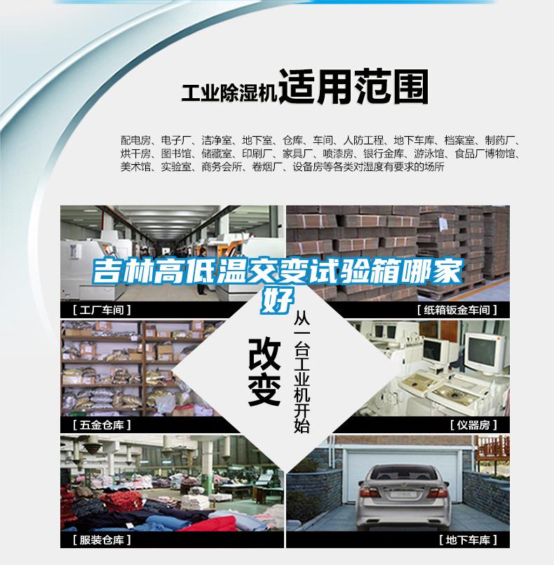 吉林高低溫交變?cè)囼?yàn)箱哪家好