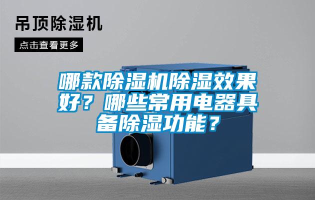 哪款除濕機除濕效果好？哪些常用電器具備除濕功能？