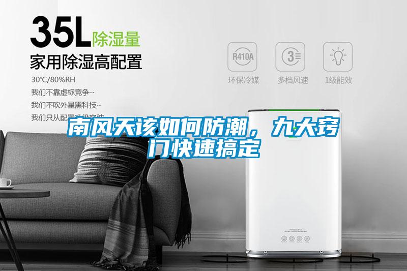 南風(fēng)天該如何防潮，九大竅門(mén)快速搞定