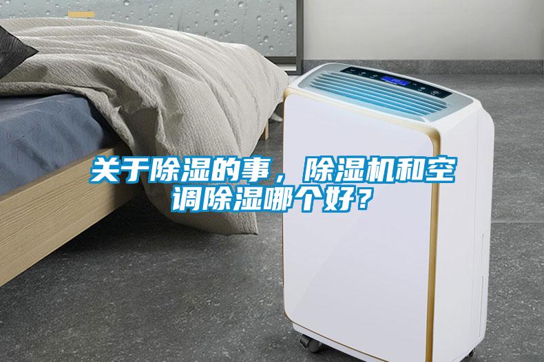 關(guān)于除濕的事，除濕機和空調(diào)除濕哪個好？
