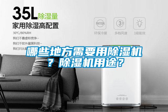 哪些地方需要用除濕機？除濕機用途？
