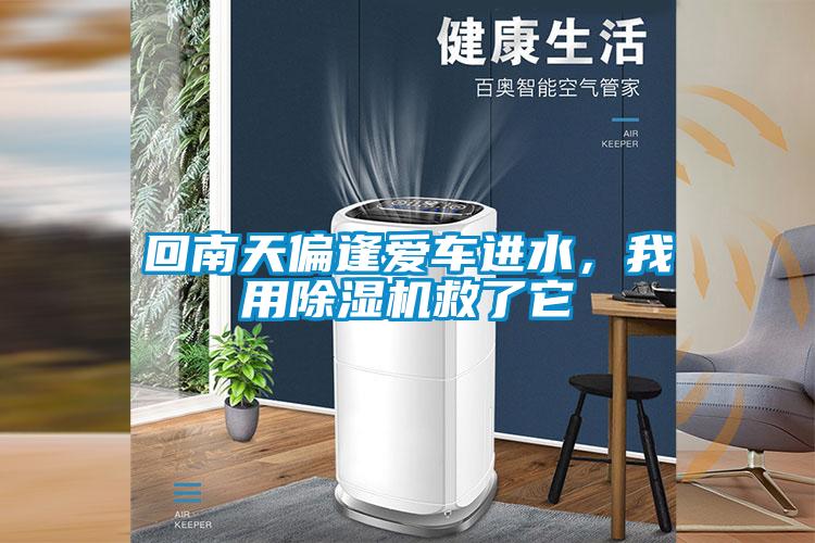 回南天偏逢愛(ài)車(chē)進(jìn)水，我用除濕機(jī)救了它