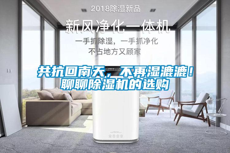 共抗回南天，不再濕漉漉！聊聊除濕機的選購
