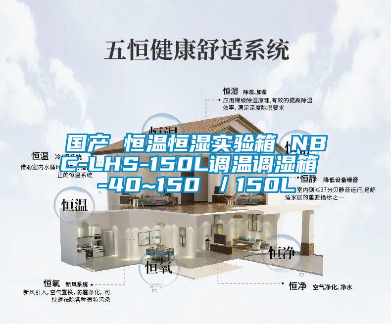 國產(chǎn) 恒溫恒濕實(shí)驗(yàn)箱 NBC-LHS-150L調(diào)溫調(diào)濕箱 -40~150℃／150L