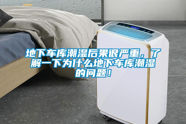 地下車庫(kù)潮濕后果很嚴(yán)重，了解一下為什么地下車庫(kù)潮濕的問(wèn)題！