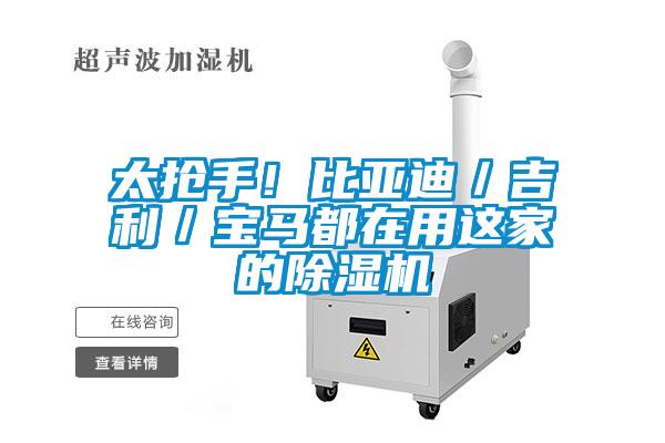 太搶手！比亞迪／吉利／寶馬都在用這家的除濕機(jī)
