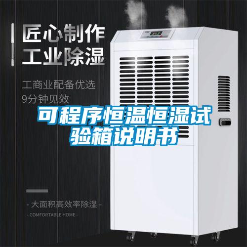 可程序恒溫恒濕試驗(yàn)箱說(shuō)明書(shū)