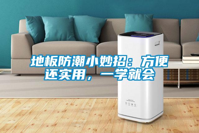 地板防潮小妙招：方便還實(shí)用，一學(xué)就會(huì)