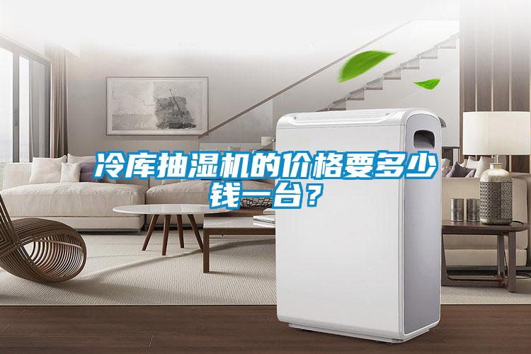 冷庫抽濕機(jī)的價(jià)格要多少錢一臺(tái)？