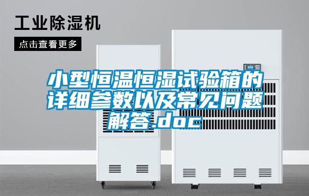 小型恒溫恒濕試驗箱的詳細(xì)參數(shù)以及常見問題解答.doc