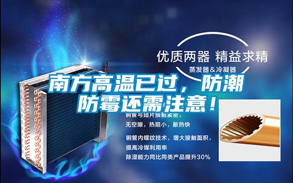 南方高溫已過，防潮防霉還需注意！
