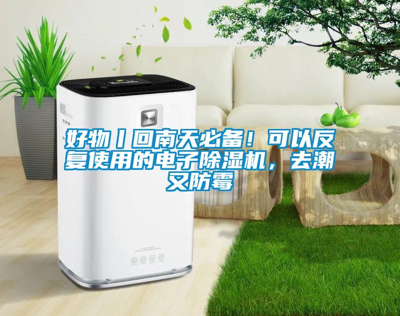 好物丨回南天必備！可以反復(fù)使用的電子除濕機(jī)，去潮又防霉