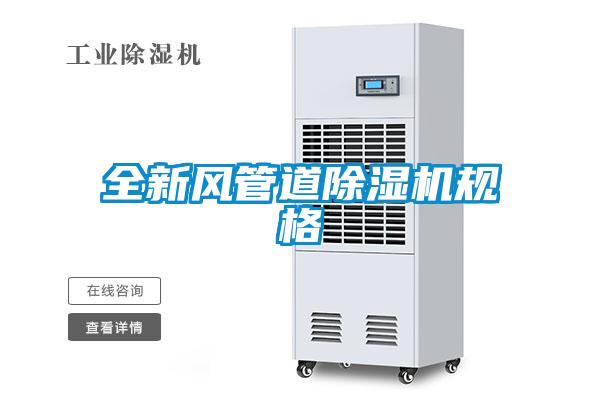 全新風(fēng)管道除濕機(jī)規(guī)格