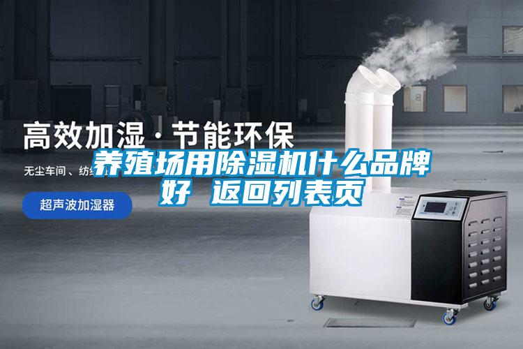 養(yǎng)殖場用除濕機(jī)什么品牌好 返回列表頁