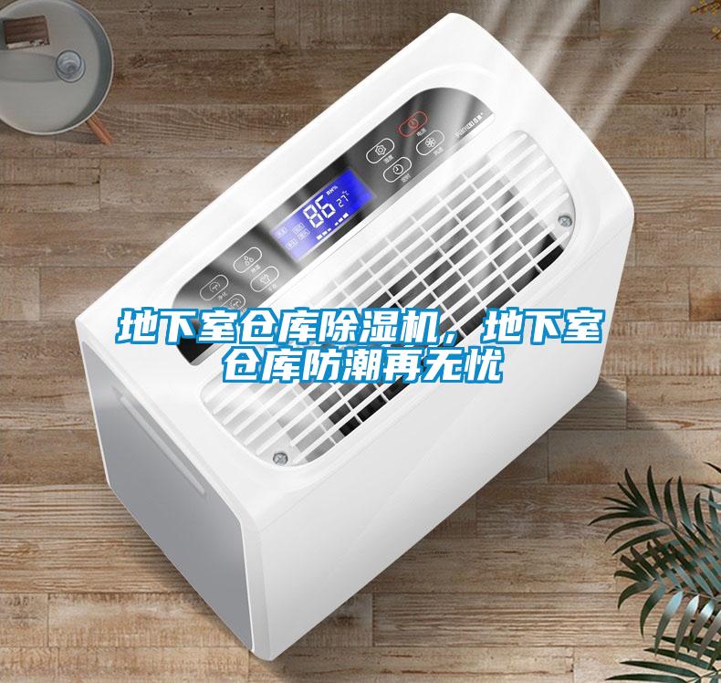 地下室倉庫除濕機，地下室倉庫防潮再無憂