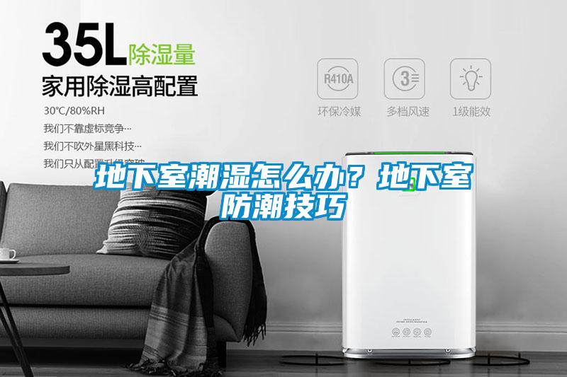 地下室潮濕怎么辦？地下室防潮技巧