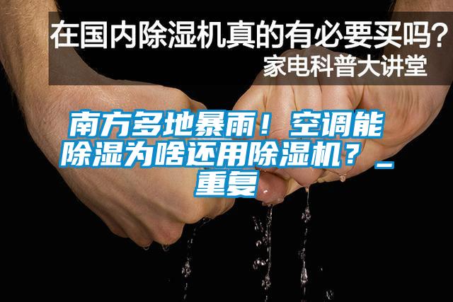 南方多地暴雨！空調(diào)能除濕為啥還用除濕機？_重復