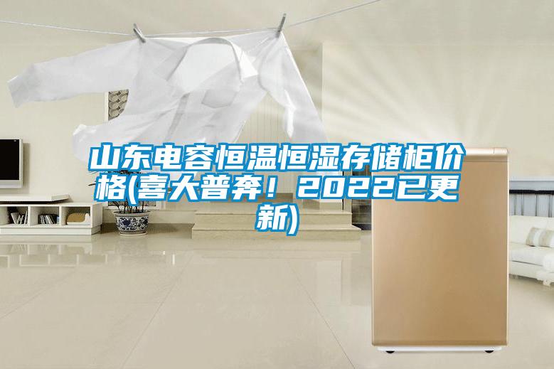 山東電容恒溫恒濕存儲柜價格(喜大普奔！2022已更新)