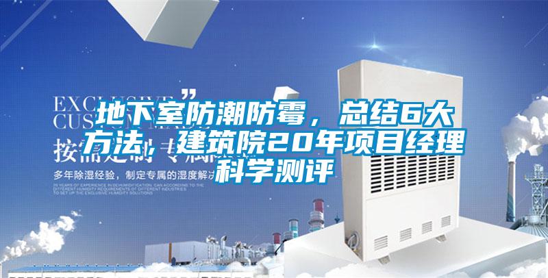 地下室防潮防霉，總結(jié)6大方法，建筑院20年項(xiàng)目經(jīng)理科學(xué)測(cè)評(píng)