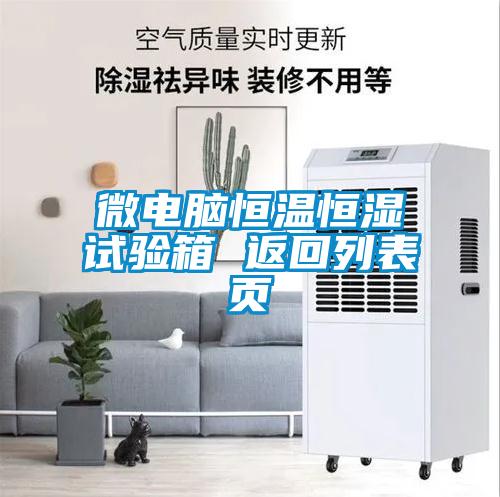 微電腦恒溫恒濕試驗(yàn)箱 返回列表頁(yè)