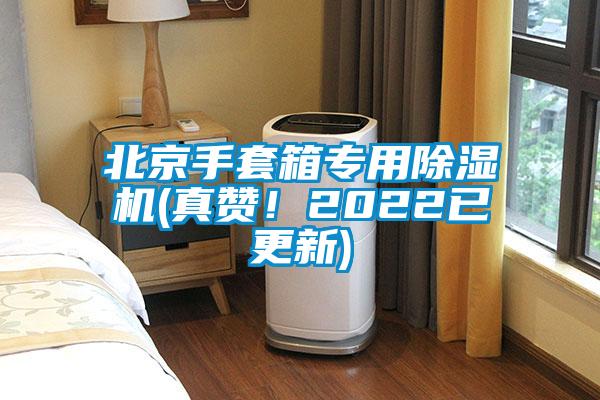 北京手套箱專用除濕機(jī)(真贊！2022已更新)