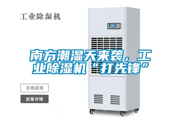 南方潮濕天來襲，工業(yè)除濕機(jī)“打先鋒”