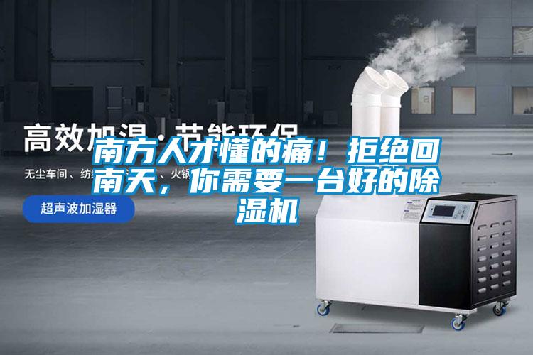 南方人才懂的痛！拒絕回南天，你需要一臺好的除濕機