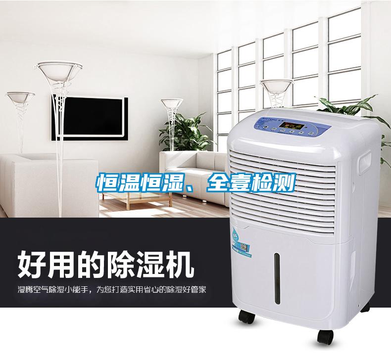 恒溫恒濕、全壹檢測(cè)