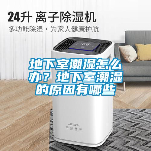 地下室潮濕怎么辦？地下室潮濕的原因有哪些