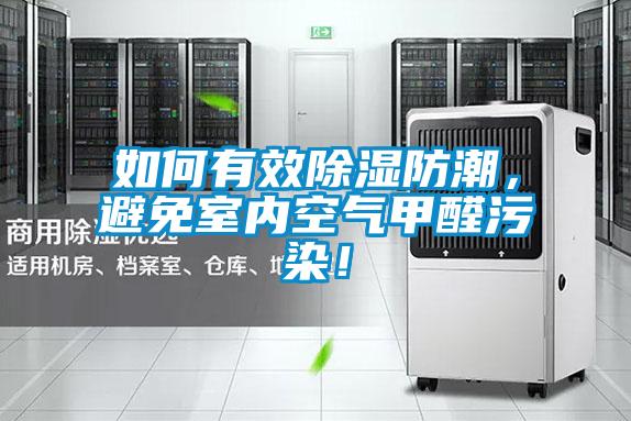 如何有效除濕防潮，避免室內(nèi)空氣甲醛污染！