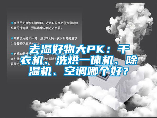 去濕好物大PK：干衣機、洗烘一體機、除濕機、空調(diào)哪個好？