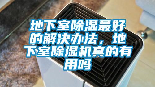 地下室除濕最好的解決辦法，地下室除濕機(jī)真的有用嗎