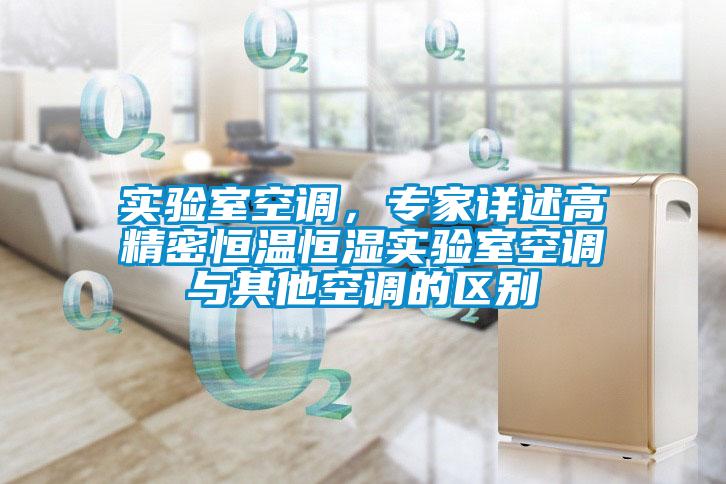 實驗室空調(diào)，專家詳述高精密恒溫恒濕實驗室空調(diào)與其他空調(diào)的區(qū)別