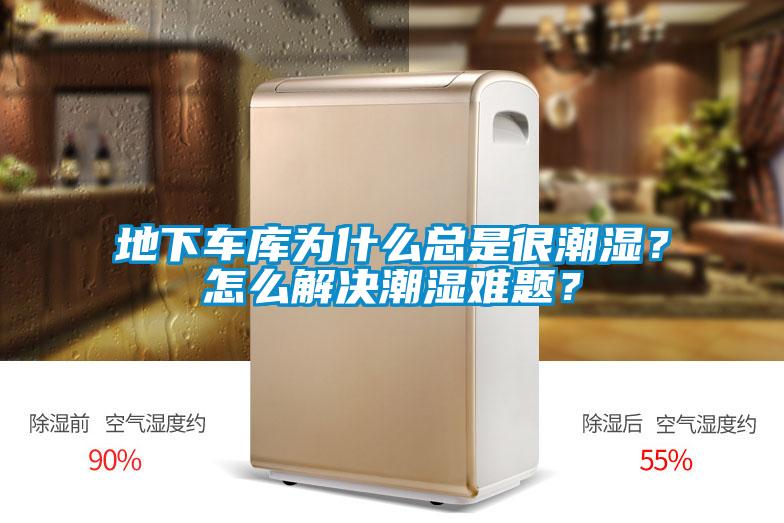 地下車庫(kù)為什么總是很潮濕？怎么解決潮濕難題？