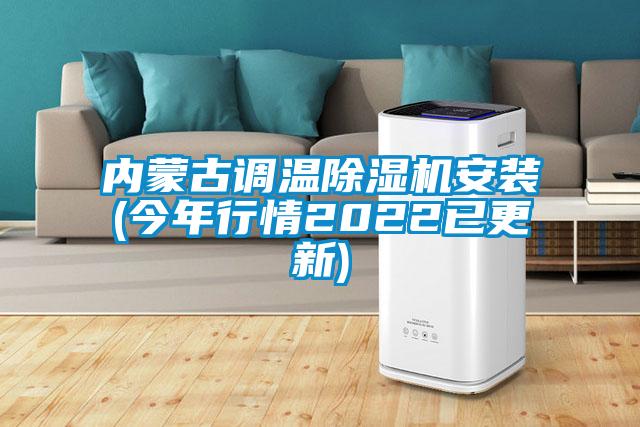 內(nèi)蒙古調(diào)溫除濕機安裝(今年行情2022已更新)
