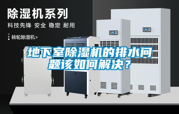 地下室除濕機的排水問題該如何解決？