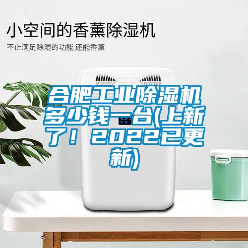 合肥工業(yè)除濕機(jī)多少錢一臺(tái)(上新了！2022已更新)