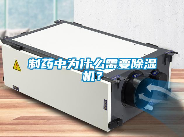 制藥中為什么需要除濕機(jī)？